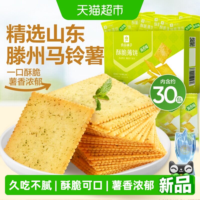 良品铺子酥脆薄饼海苔味薄脆饼干早餐代餐零食休闲小吃独立小包装