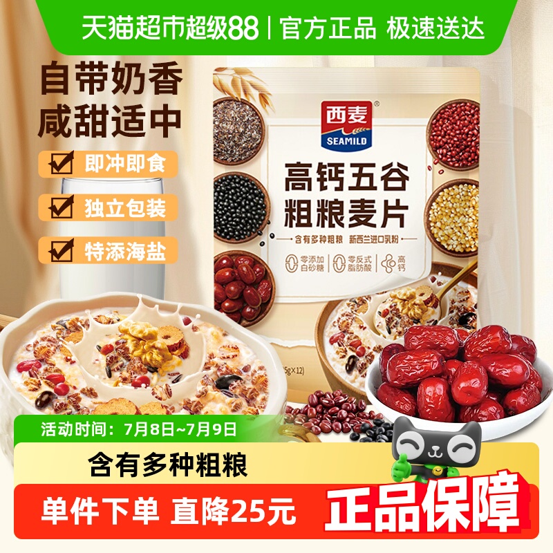 西麦高钙五谷粗粮燕麦片独立装