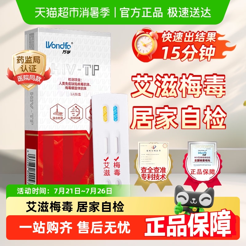 万孚HIV血检梅毒二联检测试纸艾滋病双检二合一传染病自检自测