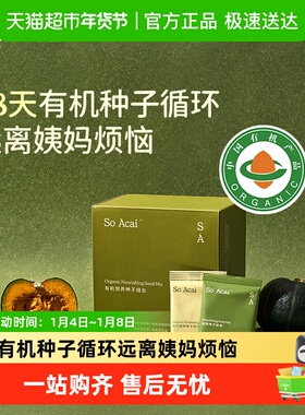 SO ACAI天然循环疗法悦养种子组合28包超级食物南瓜籽亚麻籽