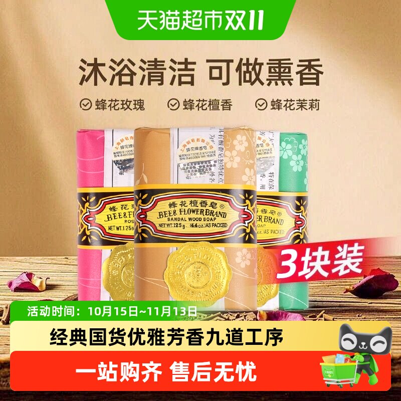 蜂花香皂家庭装肥皂洗澡沐浴皂香味持久精油男女滋润保湿