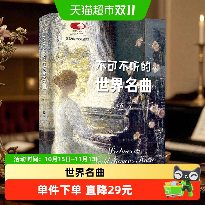 不可不听的世界名曲 陈立 著 音乐