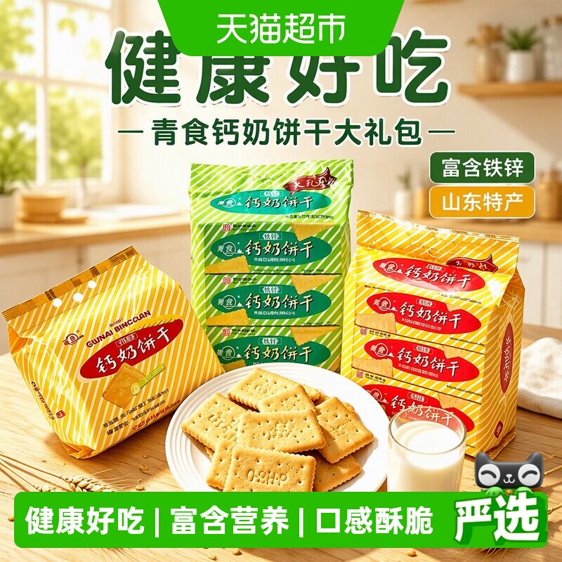青食钙奶饼干山东特产富含锌铁图片