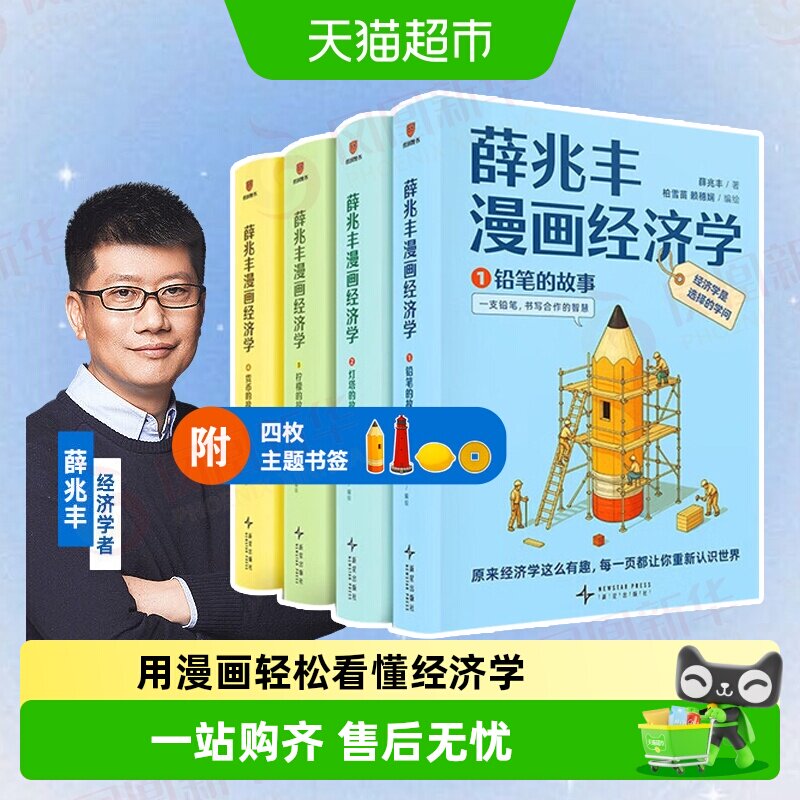 薛兆丰漫画经济学全四册 经济学者薛兆丰 理论漫画书籍 新华书店