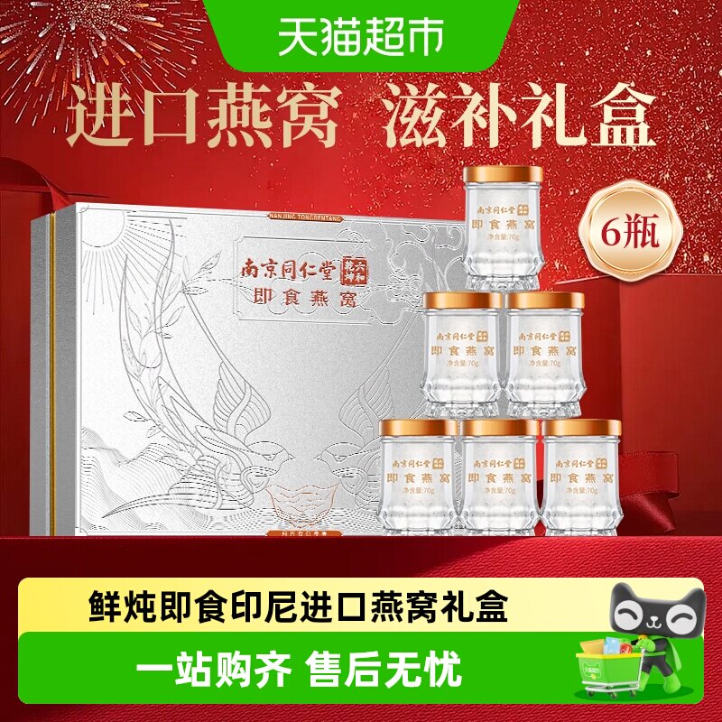 南京同仁堂中秋礼品燕窝礼盒420g图片