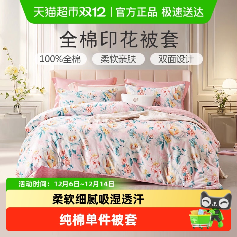 富安娜全棉被套单件床上用品