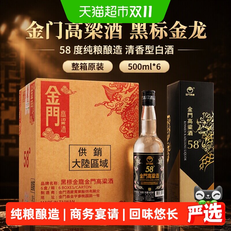 金门高粱酒黑标金龙整箱58度500ml*6清香型原装粮食白酒