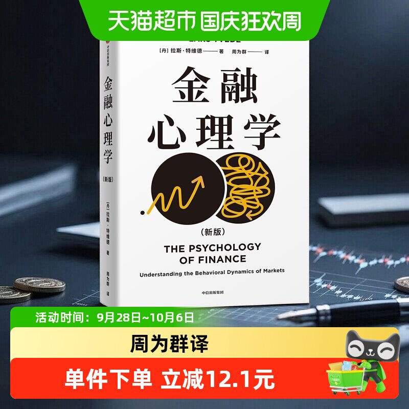 【拉斯特维德作品合集】金融心理学刘润王国刚推荐理解投资者心理