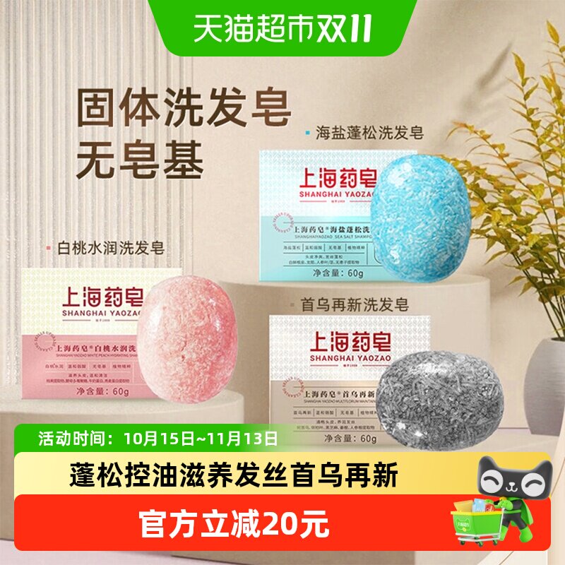 上海药皂首乌海盐白桃洗发皂草药香深层次清洁蓬松控油强韧发根