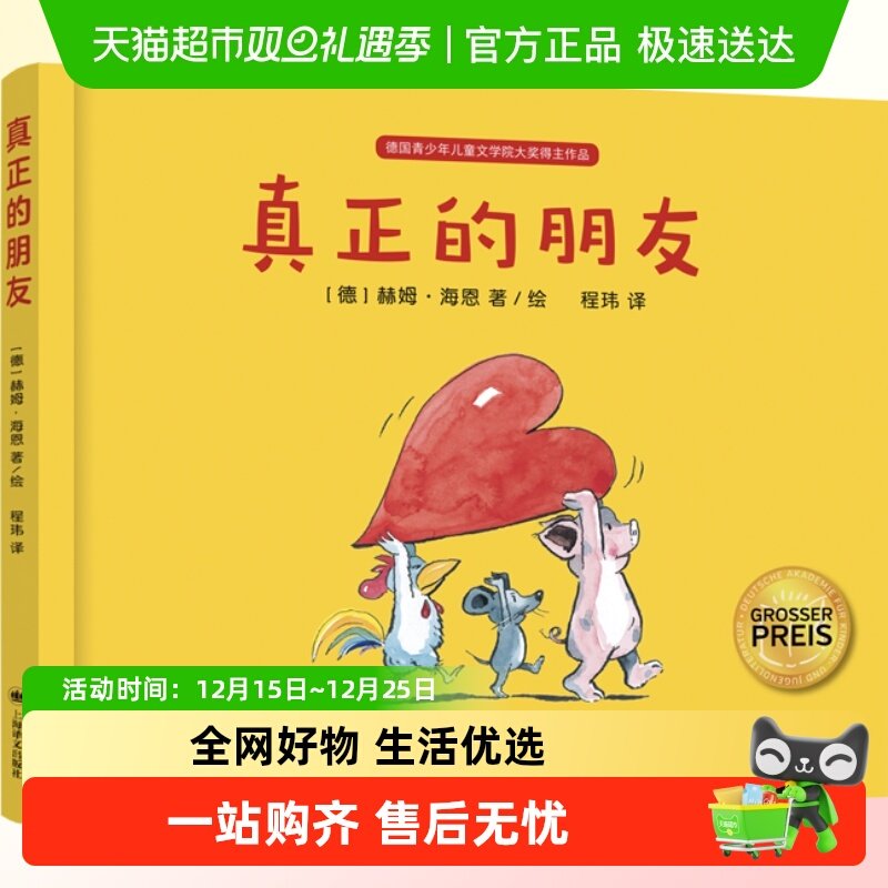 真正的朋友 赫姆海恩 德国 家喻户晓的绘本大师3-6友谊绘本好朋友