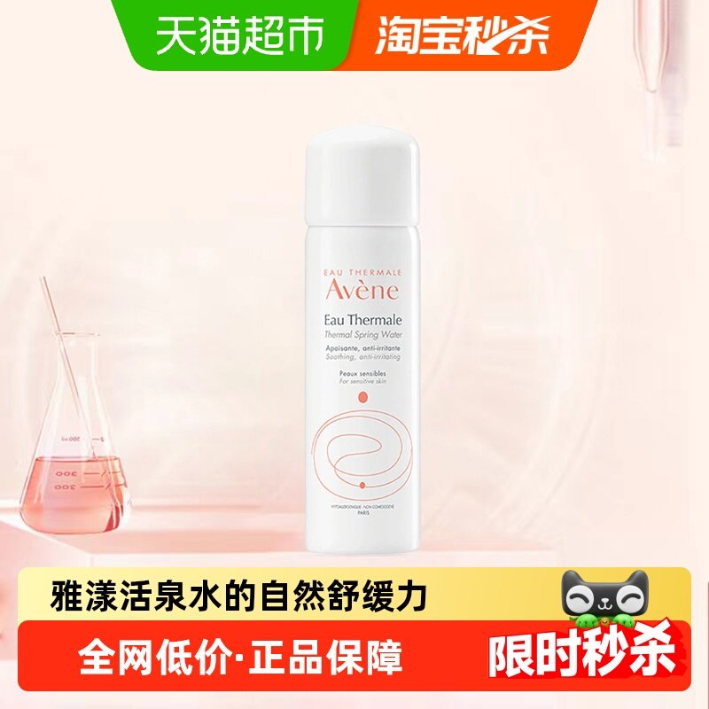 【下拉更优惠】Avene/雅漾舒护活泉水50ml*1瓶补水保湿,美容护肤/美体/精油,化妆水/爽肤水,淘宝优惠券,粉丝福利购,淘宝优惠卷