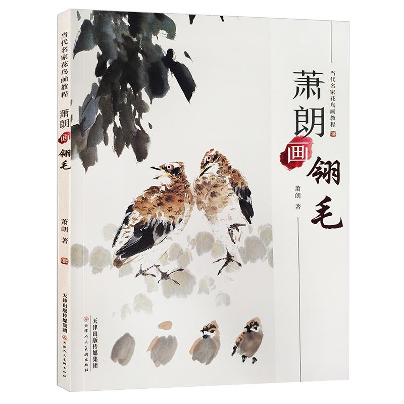 萧朗画翎毛当代名家花鸟画教程国画写意画自学培训临摹教程教材彩色高清限步骤详解 官方旗舰 天津人美
