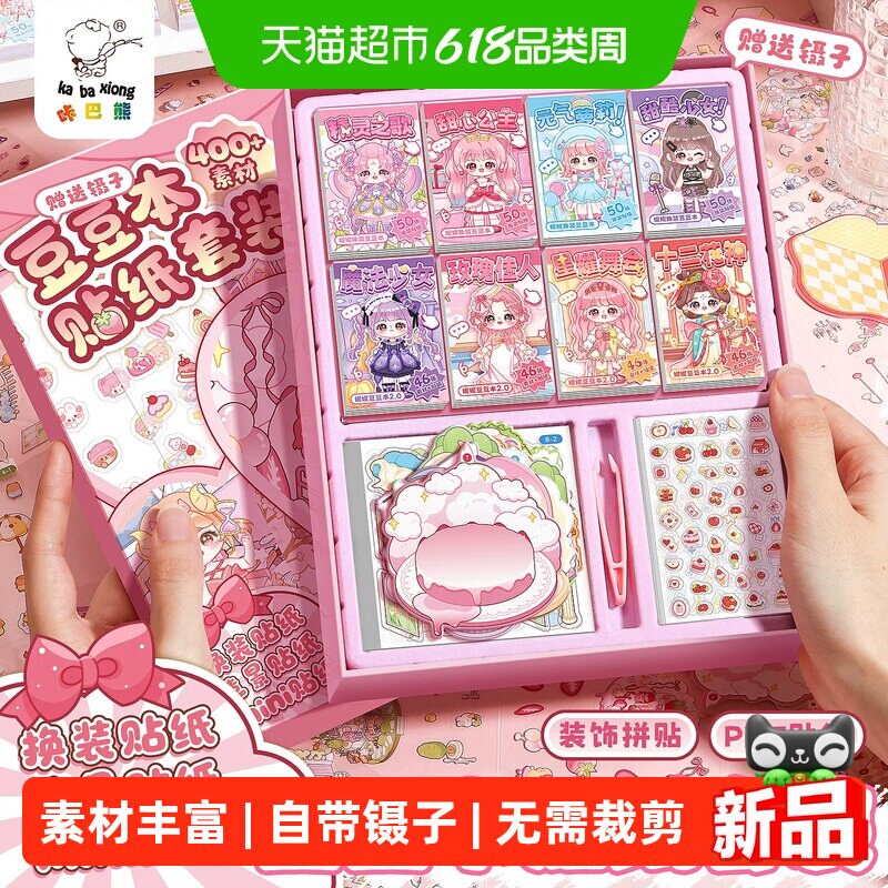 换装造景二合一!豆豆本礼盒套装
