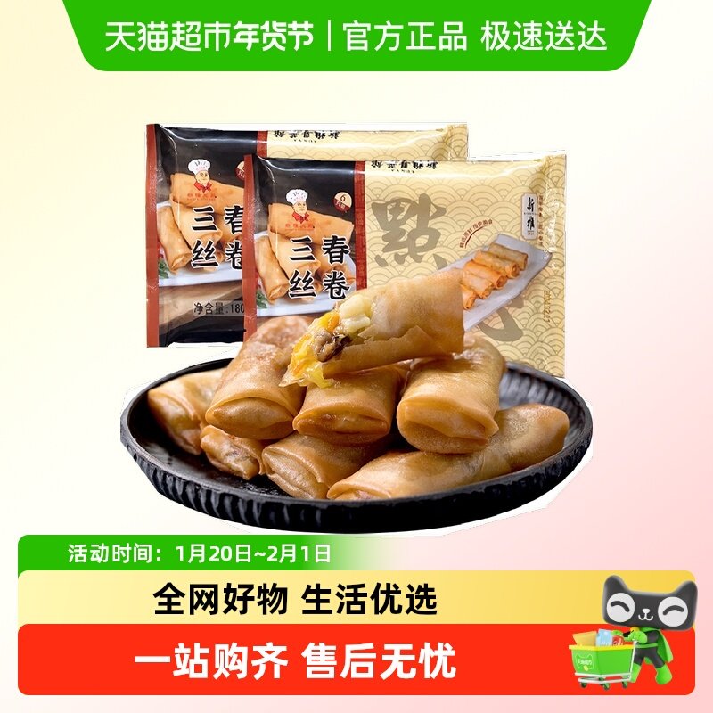新雅油炸春卷三丝春卷180g*2袋猪肉香菇白菜馅速冻早点,水产肉类/新鲜蔬果/熟食,包装猪肉类预制菜,淘宝优惠券,粉丝福利购,淘宝优惠卷