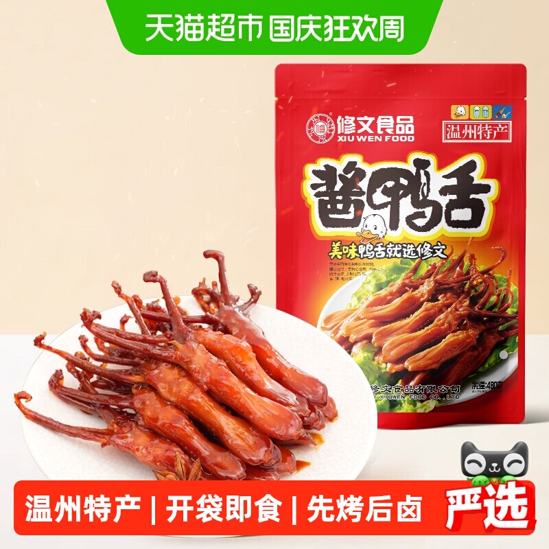 修文食品温州特产酱鸭舌头即食图片