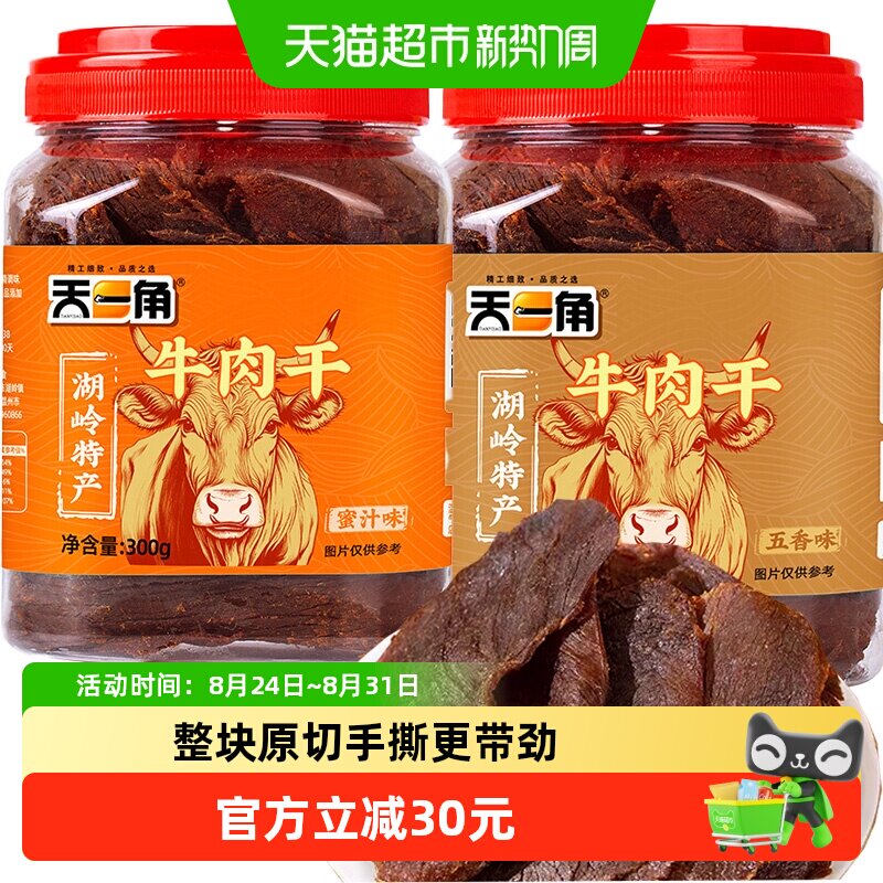 天一角黄牛肉干300g*2罐手撕大片年货礼盒温州特产休闲零食送礼