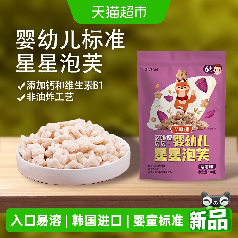 艾唯倪进口婴幼儿星星泡芙宝宝辅食儿童零食无添加盐米饼干紫薯味