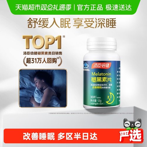 汤臣倍健褪黑素睡眠片改善睡眠