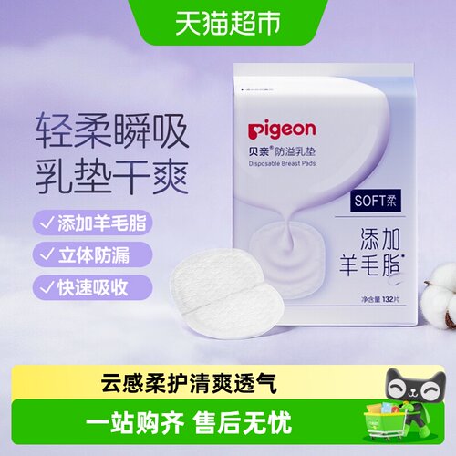 Pigeon贝亲一次性超薄防溢乳垫