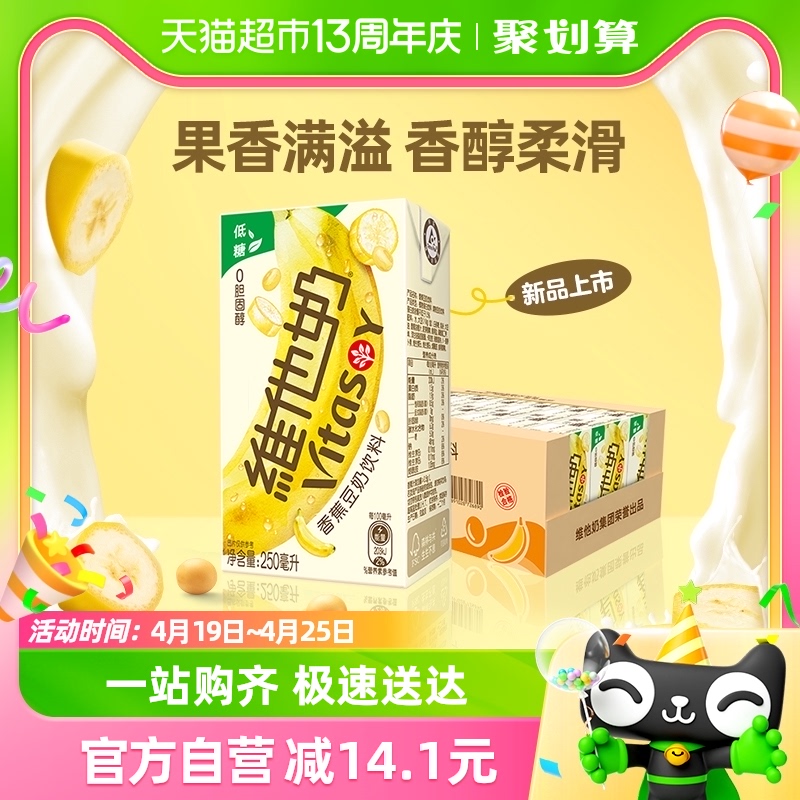 维他奶香蕉豆奶饮料250ml×24盒