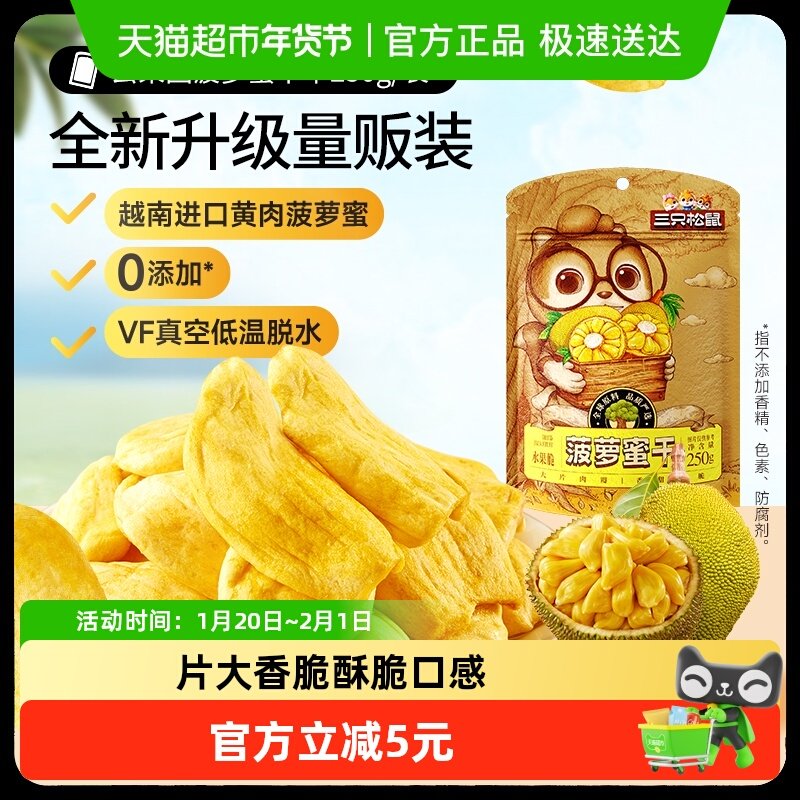 三只松鼠菠萝蜜干250g袋装水果干脆片特产蜜饯零食休闲进口水果干,零食/坚果/特产,菠萝蜜,淘宝优惠券,粉丝福利购,淘宝优惠卷