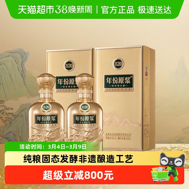 【新品】古井贡酒年份原浆古20马年生肖52度500ml*2瓶珍藏纪念酒