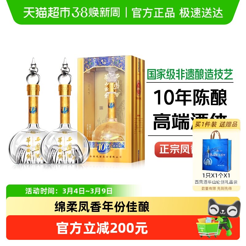 西凤酒华山论剑10年凤香型52度白酒礼盒装500ml*2瓶纯粮宴请送礼