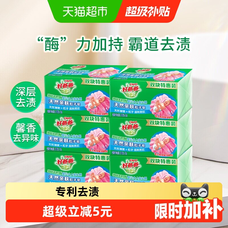 好爸爸肥皂洗衣皂家用整箱 天然亲肤粒子皂210G*12块洁净无刺激