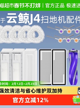 适用于云鲸J4配件扫地机器人拖布滚刷清洁液滤网边刷可更换耗材