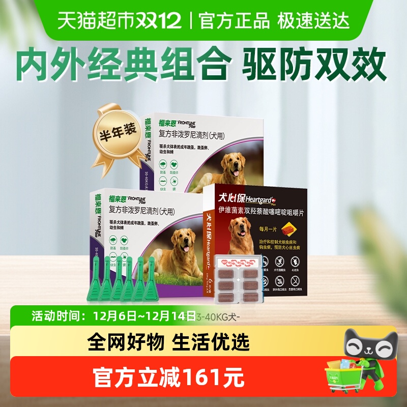 福来恩3支*2盒+犬心保6片*1盒