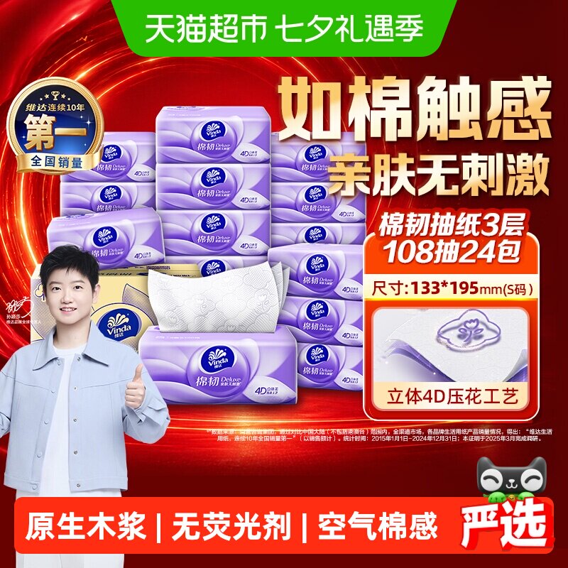 维达棉韧压花108抽24包 0.8元 - 86线报