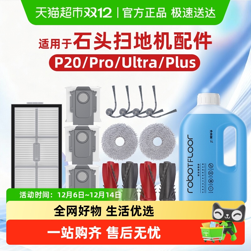 适用于石头p20pro/ultra耗材
