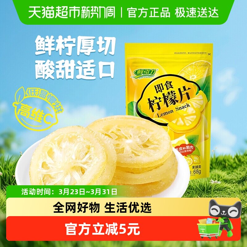 鲜引力即食柠檬片68g补充每日维生素C水果干蜜饯果脯儿童健康零食