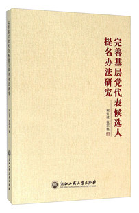 完善基层党代表候选人提名办法研究柯红波中国基层组织代表举研究书籍正版浙江工商大学出版社