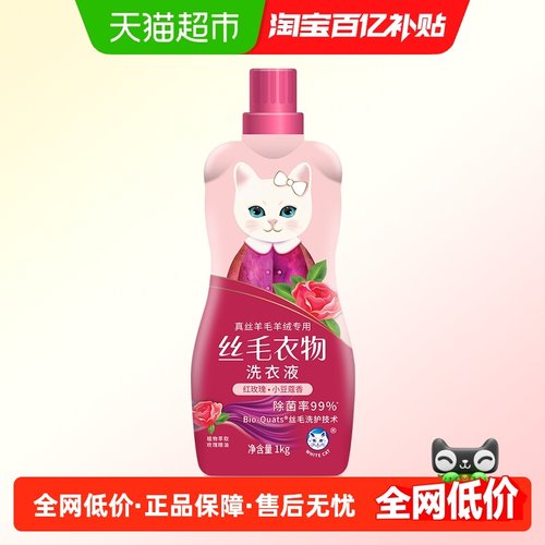 白猫丝毛衣物洗衣液1kg×1瓶