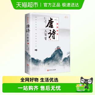 全彩图解唐诗三百首彩书馆 中国古诗词鉴赏赏析新华书店 蘅塘退士