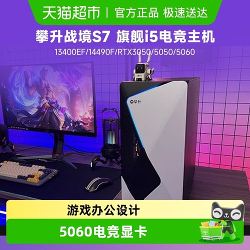 攀升13400EFRTX5060台式电脑