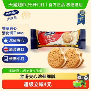 Mcvities/麦维他香草味夹心消化饼干40g进口解馋零食下午茶伴手礼