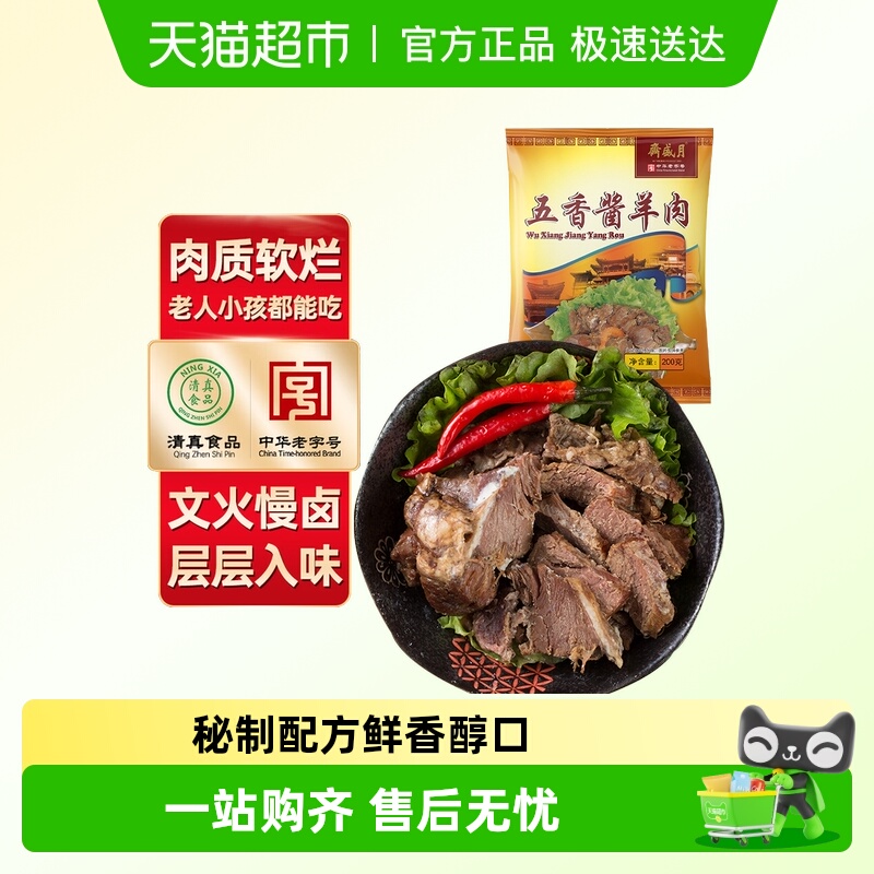 月盛斋五香酱羊肉熟食