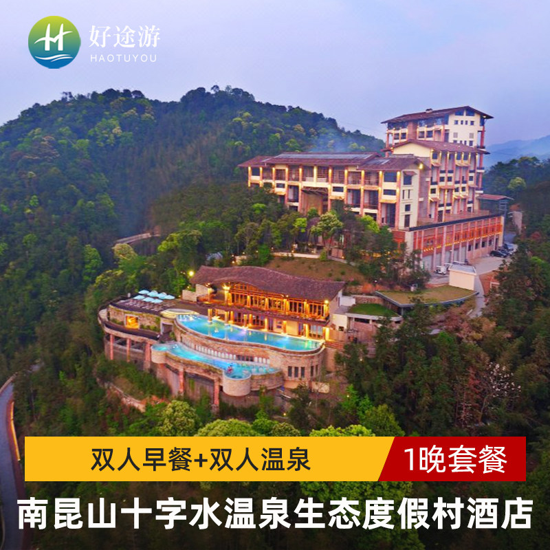 惠州龙门南昆山十字水生态度假村温泉酒店+双人早餐+双人温泉