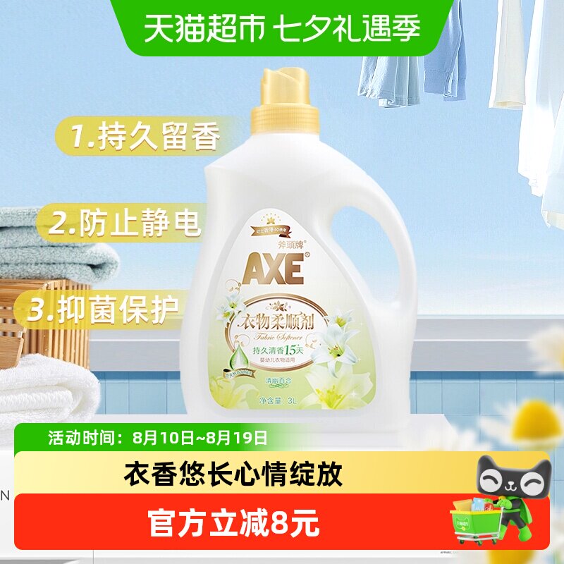 AXE/斧头牌衣物柔顺剂抗皱除菌百合清香型持久升级持久留香