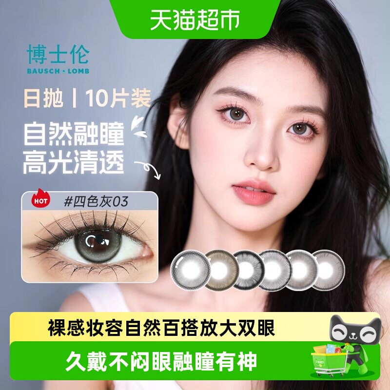 博士伦美瞳日抛10彩色隐形眼镜图片