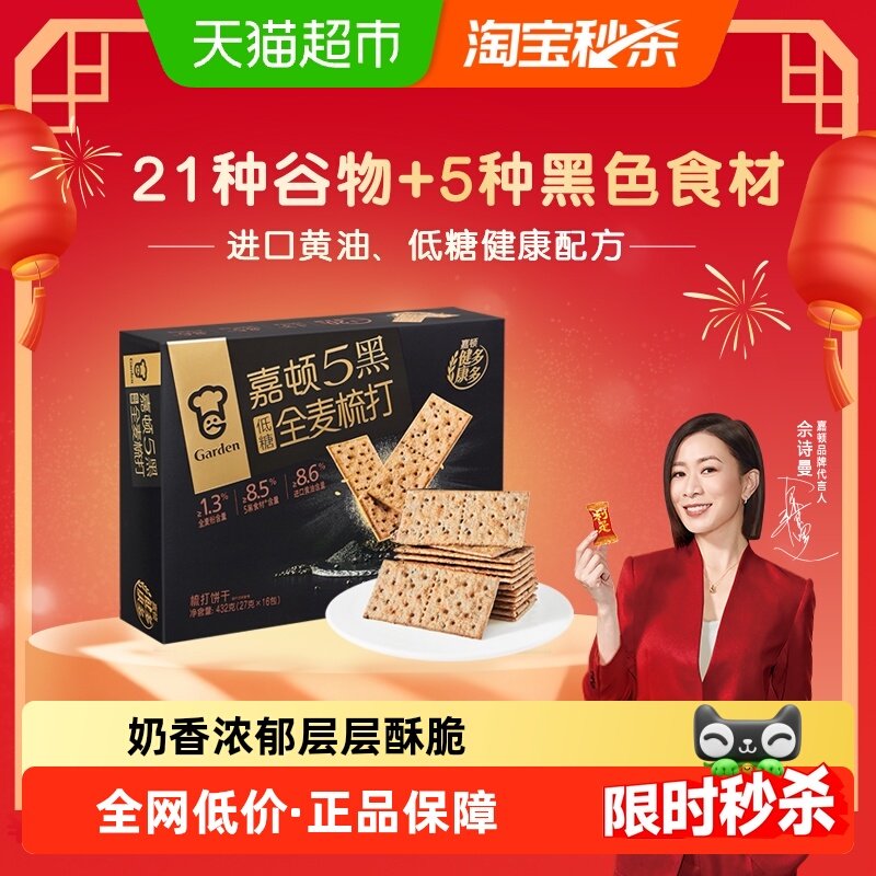 嘉顿5黑全麦梳打饼干432g休闲零苏打饼干礼盒下午茶点六一儿童节