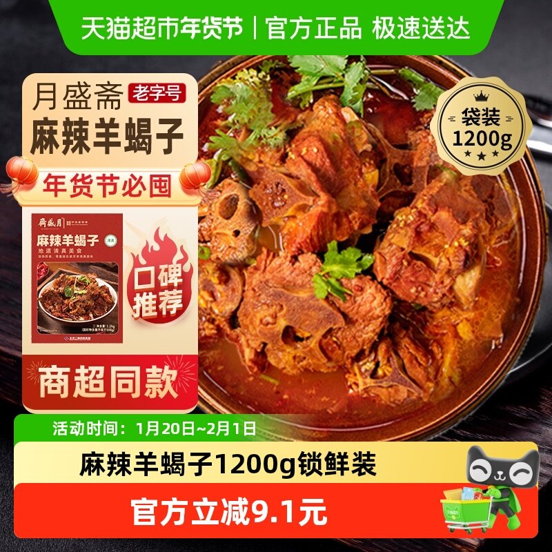 月盛斋中华老字号年货熟食礼盒清真送礼送长辈麻辣羊蝎子1200g,水产肉类/新鲜蔬果/熟食,卤牛肉/牛肉类熟食,淘宝优惠券,粉丝福利购,淘宝优惠卷