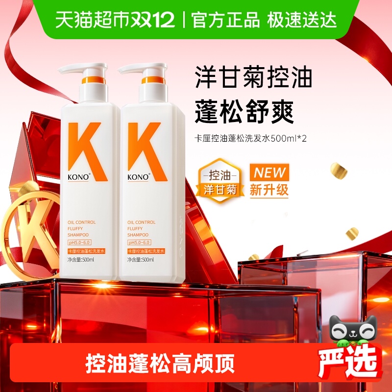 KONO控油蓬松去屑柔顺洗发水