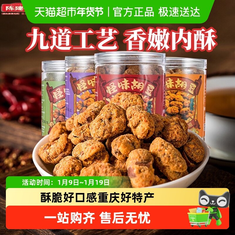 陈建平怪味胡豆重庆特产老字号手工兰花豆零食罐装解馋小吃