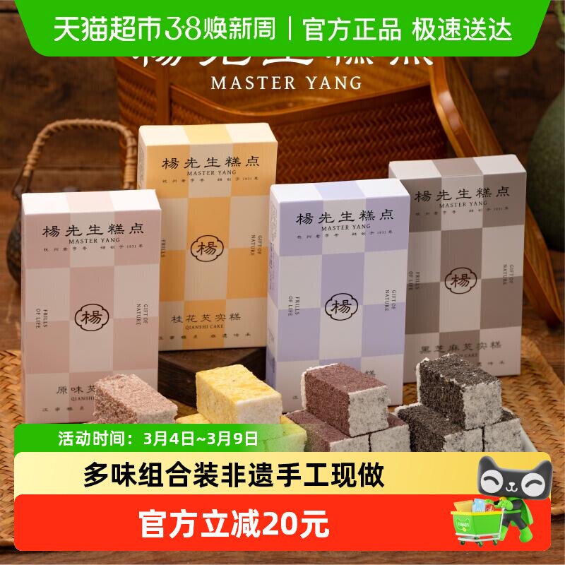 杨先生芡实糕八珍糕杭州特产营养健康食品传统糕点茶点米糕小零食