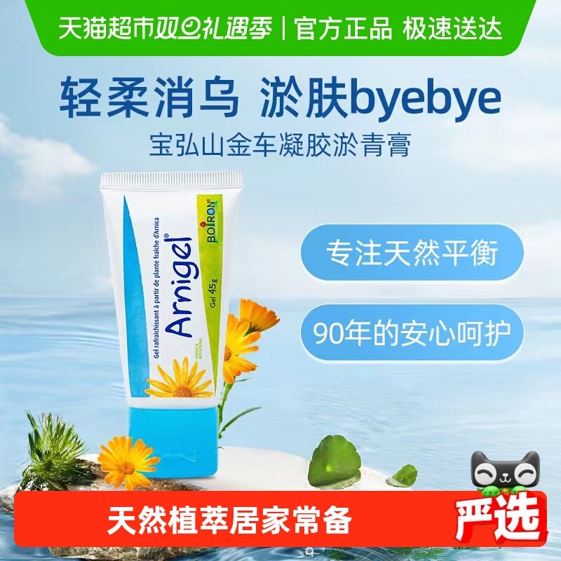 boiron宝弘山金车凝胶淤青膏法国进口运动健身摔磕碰撞温和舒缓