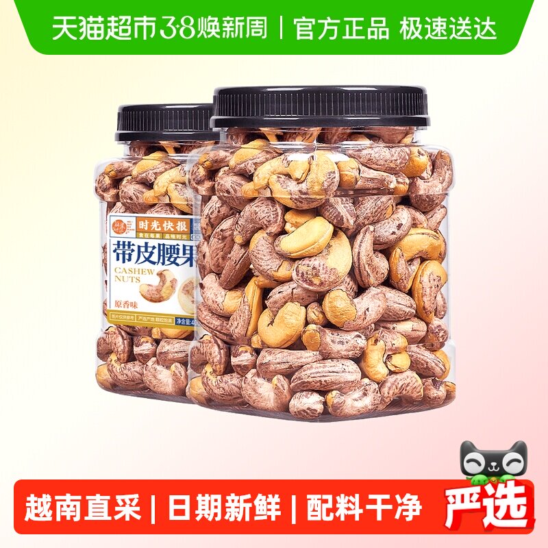 每果时光新货紫皮大腰果仁原味盐焗带皮越南坚果炒货年货孕妇零食