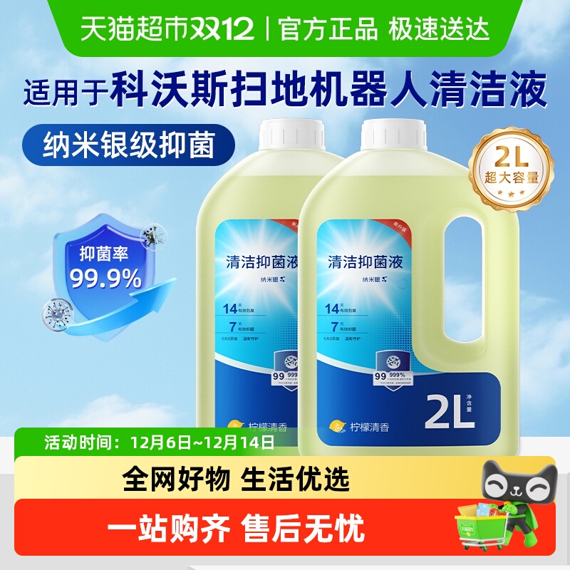 适用于科沃斯扫地机器人清洁液